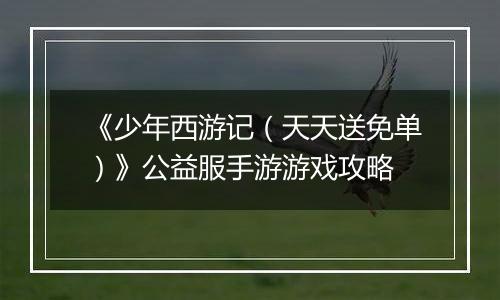 《少年西游记（天天送免单）》公益服手游游戏攻略