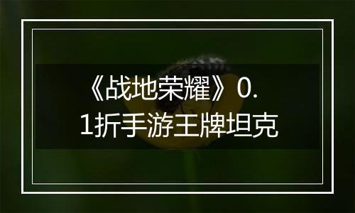 《战地荣耀》0.1折手游王牌坦克