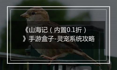 《山海记（内置0.1折）》手游盒子-灵宠系统攻略