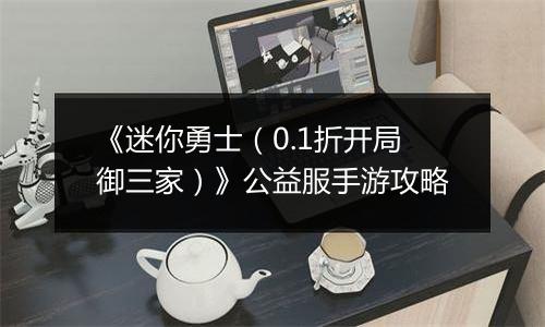 《迷你勇士（0.1折开局御三家）》公益服手游攻略