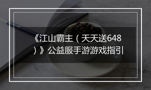 《江山霸主（天天送648）》公益服手游游戏指引