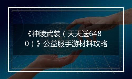 《神陵武装（天天送6480）》公益服手游材料攻略