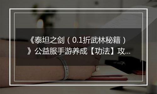 《泰坦之剑（0.1折武林秘籍）》公益服手游养成【功法】攻略