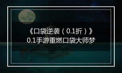 《口袋逆袭（0.1折）》0.1手游重燃口袋大师梦
