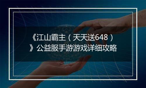 《江山霸主（天天送648）》公益服手游游戏详细攻略
