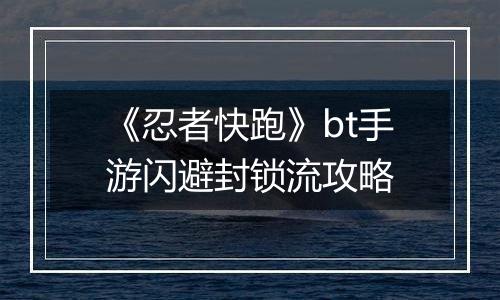 《忍者快跑》bt手游闪避封锁流攻略