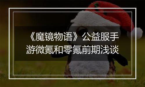 《魔镜物语》公益服手游微氪和零氪前期浅谈