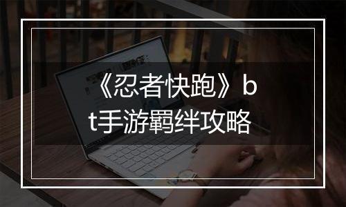 《忍者快跑》bt手游羁绊攻略