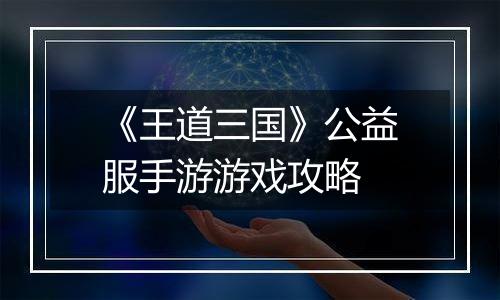 《王道三国》公益服手游游戏攻略