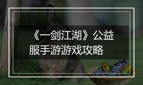 《一剑江湖》公益服手游游戏攻略