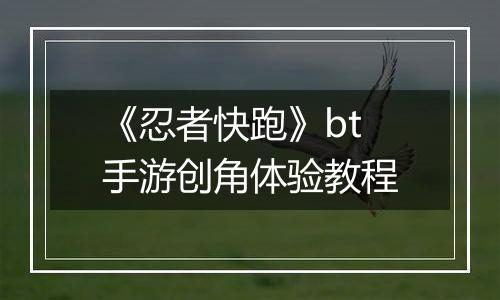 《忍者快跑》bt手游创角体验教程