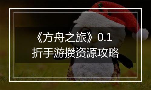 《方舟之旅》0.1折手游攒资源攻略