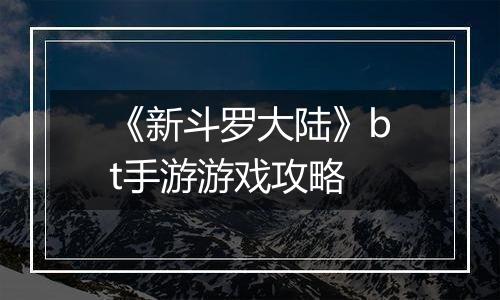《新斗罗大陆》bt手游游戏攻略
