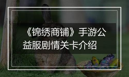 《锦绣商铺》手游公益服剧情关卡介绍