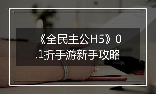 《全民主公H5》0.1折手游新手攻略
