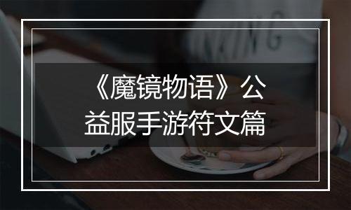《魔镜物语》公益服手游符文篇