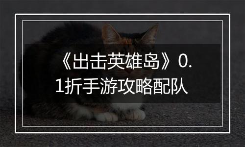 《出击英雄岛》0.1折手游攻略配队