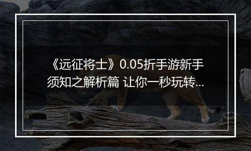 《远征将士》0.05折手游新手须知之解析篇 让你一秒玩转三国