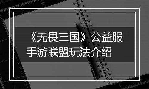 《无畏三国》公益服手游联盟玩法介绍