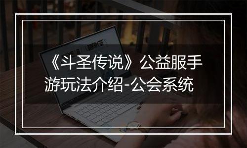 《斗圣传说》公益服手游玩法介绍-公会系统