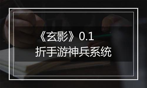 《玄影》0.1折手游神兵系统