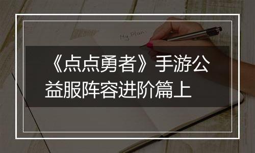 《点点勇者》手游公益服阵容进阶篇上