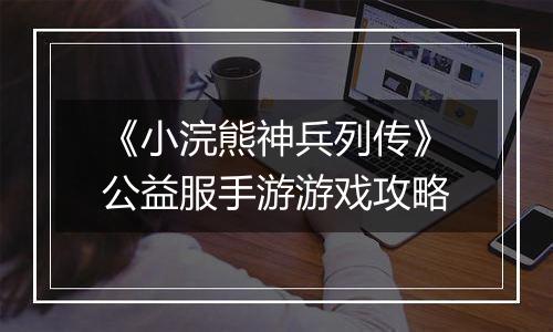 《小浣熊神兵列传》公益服手游游戏攻略