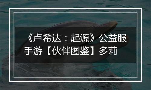 《卢希达：起源》公益服手游【伙伴图鉴】多莉