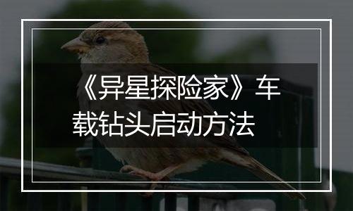 《异星探险家》车载钻头启动方法