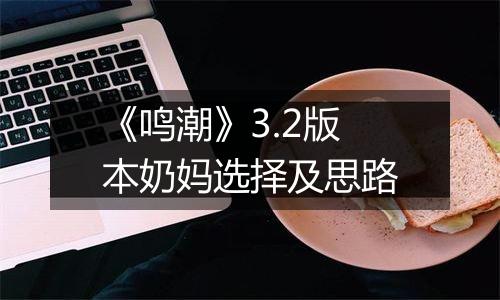《鸣潮》3.2版本奶妈选择及思路