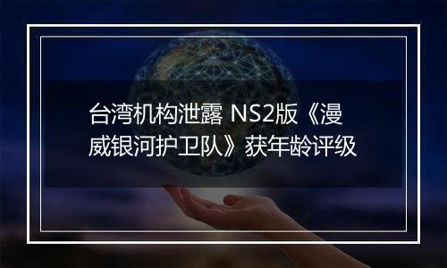 台湾机构泄露 NS2版《漫威银河护卫队》获年龄评级