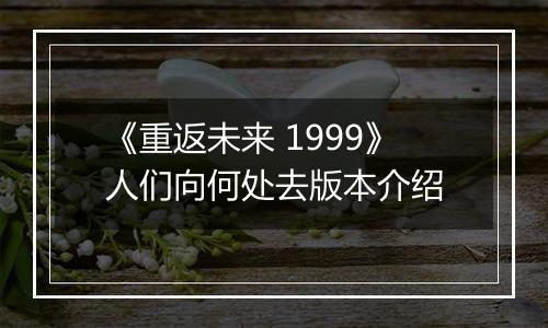《重返未来 1999》人们向何处去版本介绍