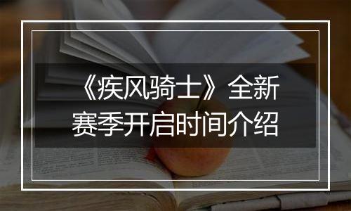 《疾风骑士》全新赛季开启时间介绍