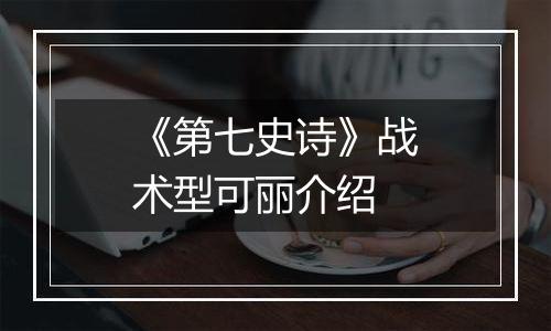 《第七史诗》战术型可丽介绍