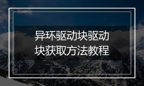 异环驱动块驱动块获取方法教程