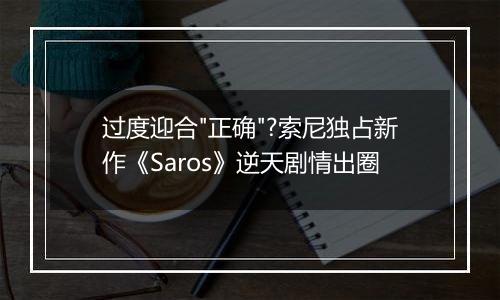 过度迎合