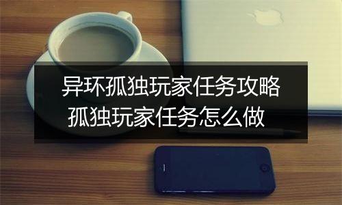 异环孤独玩家任务攻略 孤独玩家任务怎么做