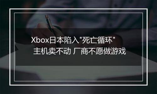 Xbox日本陷入