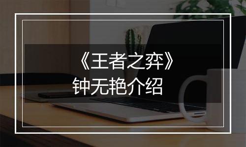 《王者之弈》钟无艳介绍