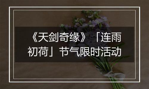 《天剑奇缘》「连雨初荷」节气限时活动