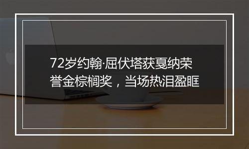 72岁约翰·屈伏塔获戛纳荣誉金棕榈奖，当场热泪盈眶