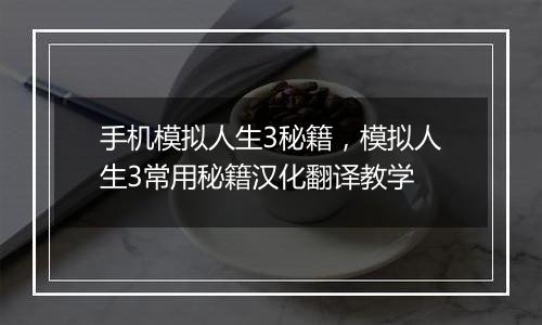 手机模拟人生3秘籍，模拟人生3常用秘籍汉化翻译教学