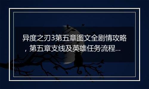 异度之刃3第五章图文全剧情攻略，第五章支线及英雄任务流程攻略