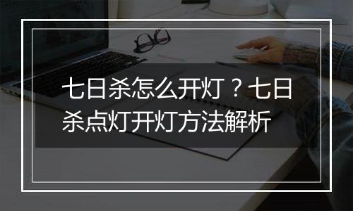 七日杀怎么开灯？七日杀点灯开灯方法解析