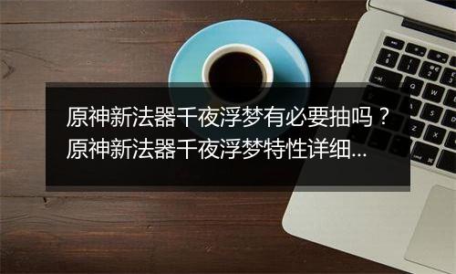 原神新法器千夜浮梦有必要抽吗？原神新法器千夜浮梦特性详细分析