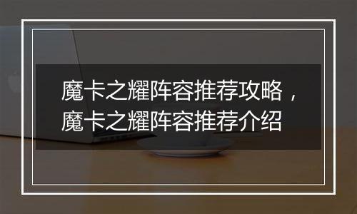 魔卡之耀阵容推荐攻略，魔卡之耀阵容推荐介绍