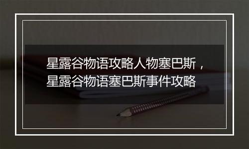 星露谷物语攻略人物塞巴斯，星露谷物语塞巴斯事件攻略