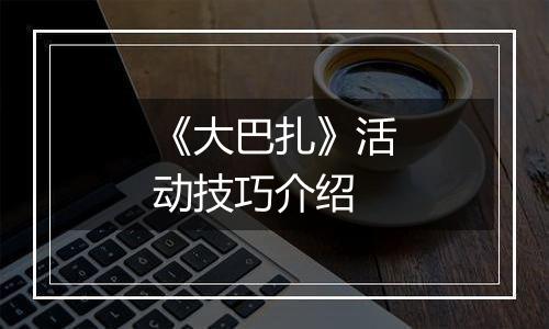 《大巴扎》活动技巧介绍