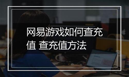 网易游戏如何查充值 查充值方法