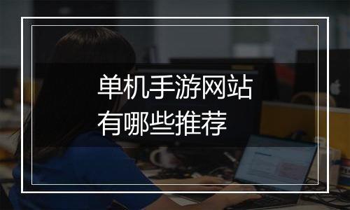 单机手游网站有哪些推荐